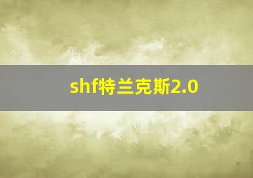 shf特兰克斯2.0