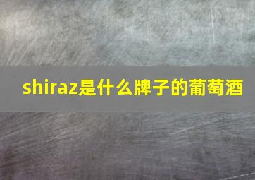 shiraz是什么牌子的葡萄酒