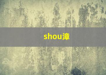 shou漳