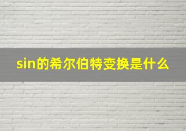 sin的希尔伯特变换是什么