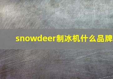 snowdeer制冰机什么品牌