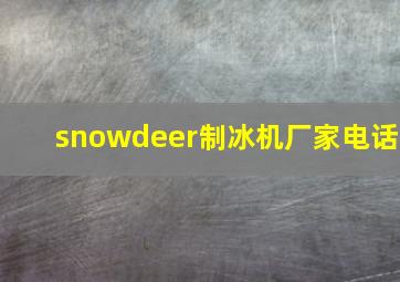 snowdeer制冰机厂家电话