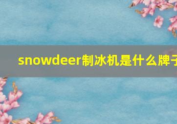 snowdeer制冰机是什么牌子