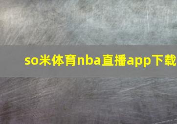 so米体育nba直播app下载