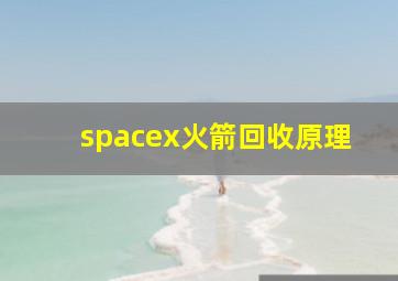 spacex火箭回收原理