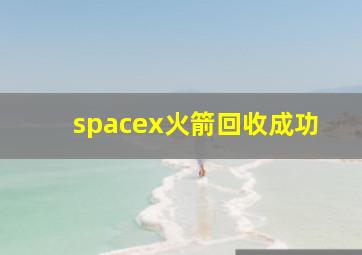 spacex火箭回收成功