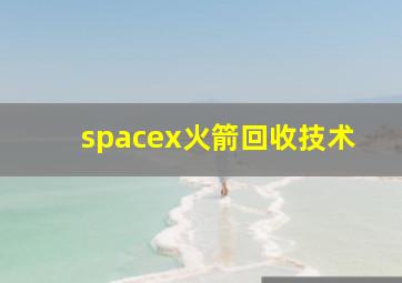 spacex火箭回收技术