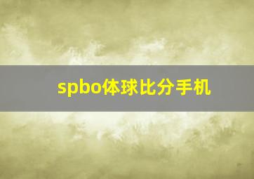 spbo体球比分手机