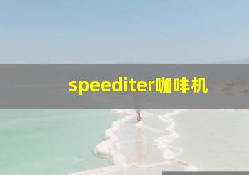 speediter咖啡机