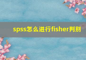 spss怎么进行fisher判别