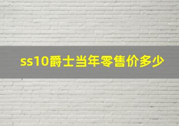 ss10爵士当年零售价多少