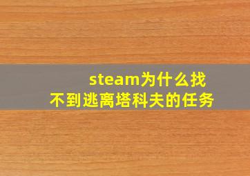 steam为什么找不到逃离塔科夫的任务