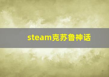 steam克苏鲁神话