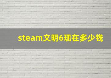 steam文明6现在多少钱