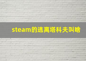 steam的逃离塔科夫叫啥