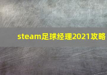 steam足球经理2021攻略