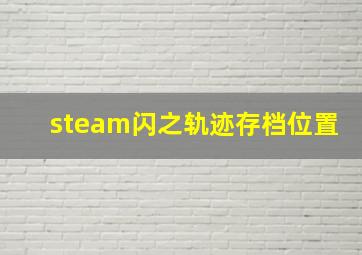 steam闪之轨迹存档位置