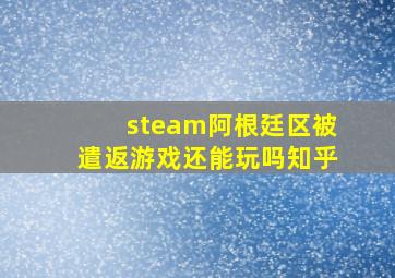 steam阿根廷区被遣返游戏还能玩吗知乎