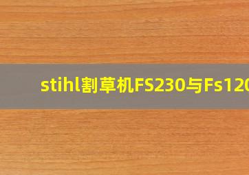 stihl割草机FS230与Fs120