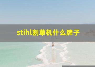 stihl割草机什么牌子