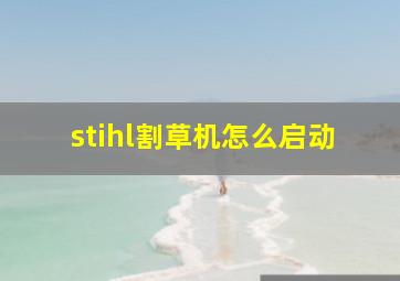 stihl割草机怎么启动