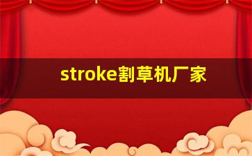 stroke割草机厂家