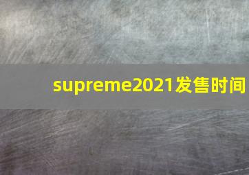 supreme2021发售时间