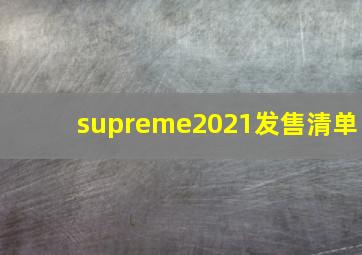 supreme2021发售清单