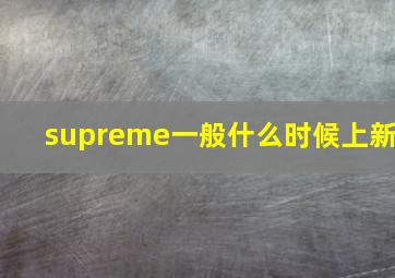 supreme一般什么时候上新