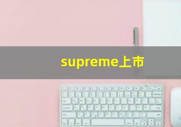 supreme上市