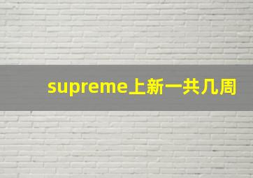 supreme上新一共几周