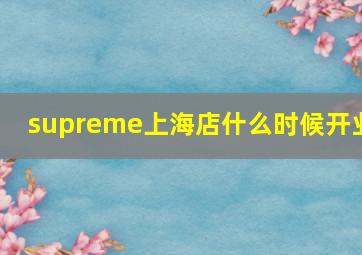 supreme上海店什么时候开业