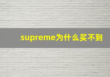 supreme为什么买不到