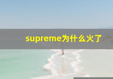 supreme为什么火了