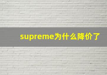 supreme为什么降价了