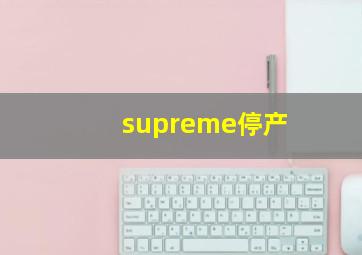 supreme停产