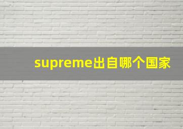 supreme出自哪个国家