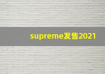 supreme发售2021