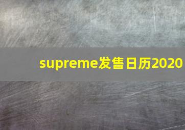 supreme发售日历2020