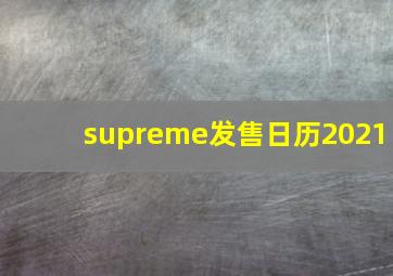 supreme发售日历2021