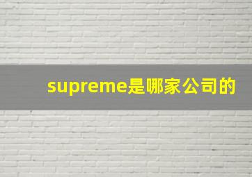 supreme是哪家公司的