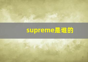 supreme是谁的