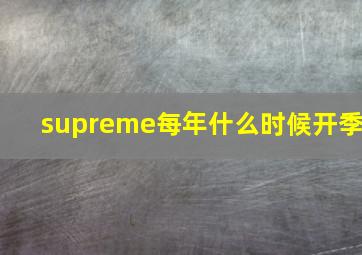 supreme每年什么时候开季