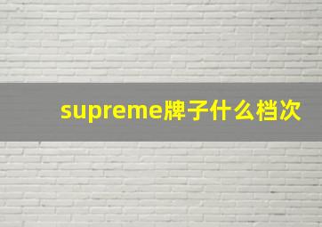 supreme牌子什么档次