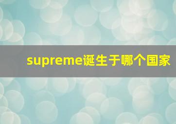 supreme诞生于哪个国家