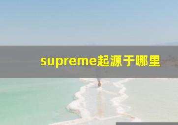 supreme起源于哪里