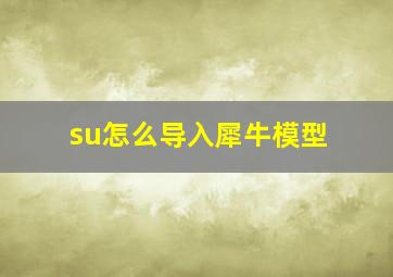 su怎么导入犀牛模型