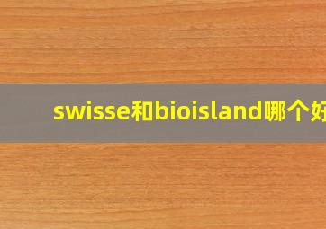 swisse和bioisland哪个好