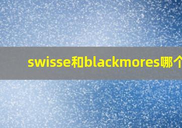 swisse和blackmores哪个好