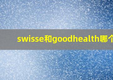 swisse和goodhealth哪个好